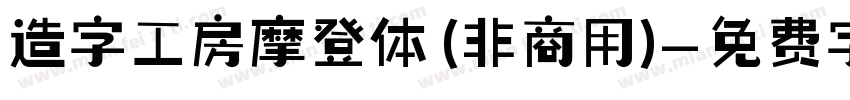 造字工房摩登体 (非商用)字体转换